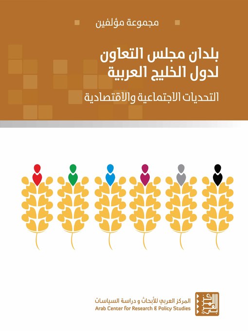 Title details for بلدان مجلس التعاون لدول الخليج العربية : التحديات الاجتماعية والاقتصادية = Cooperation Council for the Arab States of the Gulf : Socio-Economic Challenges by أحمد فؤاد إبراهيم المغازي - Wait list